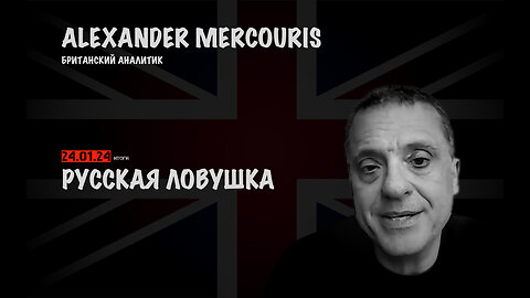 Итоги 24 декабря 2024 года | Александр Меркурис | Alexander Mercouris