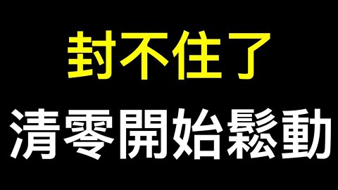 衝塔成功！山東臨沂小區居民拒絕持續封控.鄭州市政府道歉、南充刪除「費用自理」要求，拉薩公交恢復運營⋯⋯