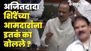 Ajit Pawar भर सभागृहात खरडपट्टी काढतात तेव्हा... | Politics | Maharashtra | Sarkarnama