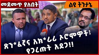 #Ethiopia ጽን*ፈኛና አክ*ራሪ ኦሮሞዎች፣ የጋረጡት አደጋ ❗️❗️❗️ Shimels Abdisa |Adanech Abebe| Abiy Ahmed Dec-14-2022