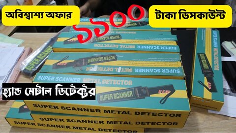 কম দামে হ্যান্ড মেটাল ডিটেক্টটর। Super Scanner V Hand-Held Metal Detector l Super Scanner Video