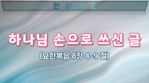 [설교] 내 포로된 백성이 돌아오리라! (요한복음 8장 4~9절) 220904(일) 한밝모바일교회