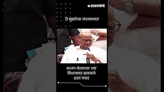 भाजप नेत्याच्या 'त्या' विधानावर खवळले शरद पवार | Sharad Pawar Statement | Sarkarnama | #shorts