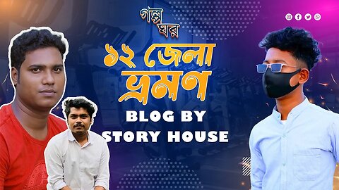 ১২ জেলা ভ্রমণ । Short Blog Video 2023 । Hariye Thikana Khonje Ghor । Story House