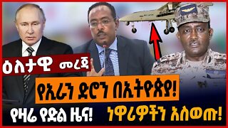 የኢራን ድሮን በኢትዮጵያ❗️የዛሬ የድል ዜና❗️ነዋሪዎችን አስወጡ❗️ #ethionews #amharicnews #ethiopianews