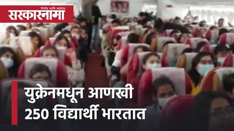 Students from Ukraine to India युक्रेनमधून आणखी 250 विद्यार्थी भारतात | Sarkarnama