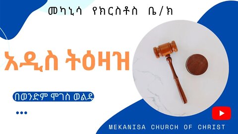 አዲስ ትዕዛዝ / The New Commandment