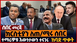 ክርስቲያን ለጠ/ሚሩ ሰበር❗ተማሪዎቹ እውነታውን ተናገሩ❗ከባድ ጥቃት❗#ethiopia | Eritrea | Tigray | Oromia | Dec-25-2022