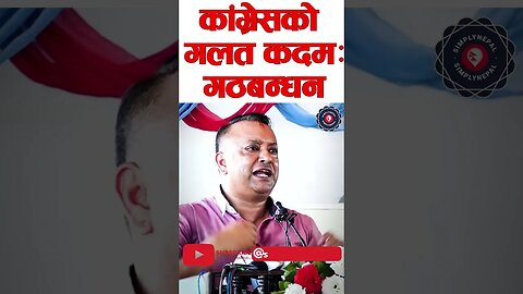 निर्वाचनअघि नै गठबन्धन गर्नु कांग्रेसको गलत कदम: Gagan Thapa - SimplyNepal