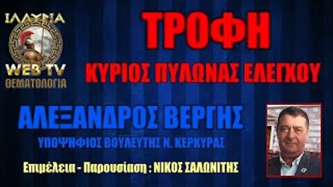 ΙΛΛΥΡΙΑ WEB TV | ΤΡΟΦΗ : ΚΥΡΙΟΣ ΠΥΛΩΝΑΣ ΕΛΕΓΧΟΥ | ΑΛΕΞΑΝΔΡΟΣ ΒΕΡΓΗΣ