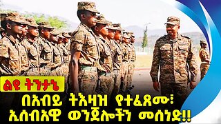 #ethio360#ethio251#fano በአብይ ትእዛዝ የተፈጸሙ፣ ኢሰብአዊ ወንጀሎችን መሰነድ❗️❗️❗️ Abiy Ahmed| Amhara |Fano Oct-05-23