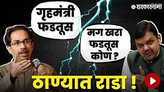 Devendra Fadnavis vs Uddhav Thackeray ; हे आपले नेते, भाषा तर बघा ! | Maharashtra | Sarkarnama