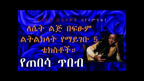 በፍፁም ለ ሴት ልጅ ልትልክላት ማይገቡ 5 ቴክስቶች | 5 texts you should never send to a girl