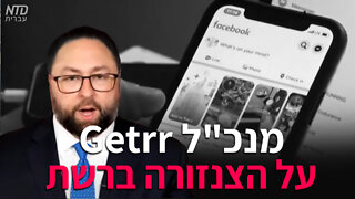 מנכ"ל "גטר" על הצנזורה ברשת