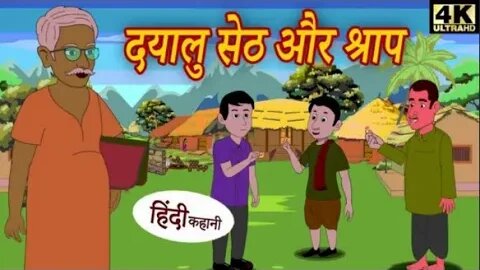 दयालु सेठ और श्राप - Hindi Kahaniya - Stories _ Fairy Tales in Hindi _ New Kahaniya _ Latest Story
