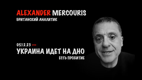 Итоги 05 декабря 2023 года | Александр Меркурис | Alexander Mercouris