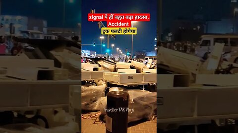 आज बहुत बड़ा हादसा हुआ, ट्रक हीं पलट गेया #accidenttruck #truckaccidentvideo #traffic #viral #shorts