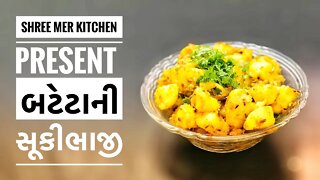 BATETA SUKI BHAJI | બટેટા ની સુકિભાજી બનાવવા ની રેસિપી | KATHIYAWADI RECIPE | SHREE MER KITCHEN