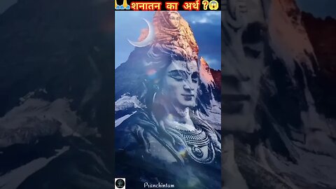 🙏 सनातन का अर्थ ❓😱🤔 #god #facts #shorts #ytshorts #pranchintam #dailyfacts #lord 1