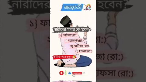 ইসলামিক প্রশ্ন 🤔#shorts #youtube #youtubeshorts #tranding #viral