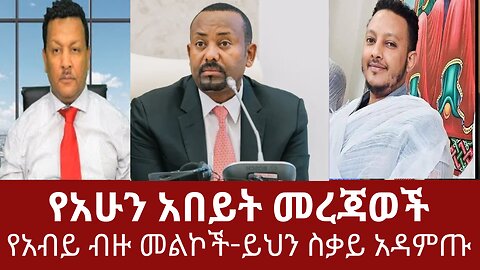 የአብይ አሕመድ ብዙ መልኮች ይህን ስቃይ አዳምጡ - የአሁን አበይት መረጃወች #dere news #dera zena #derezena #derazena