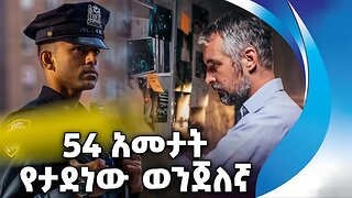 54 አመታት የታደነው ወንጀለኛ | Police | Crime | Detective | spy