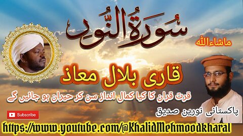 (24) Surat un Noor | Qari Bilal as Shaikh | BEAUTIFUL RECITATION | Full HD |KMK