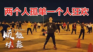 新版dj情歌健身操《两个人孤单一个人狂欢dj》歌曲动听舞蹈美丽【顺能炫舞团】