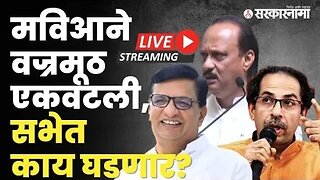 Maha vikas Aaghadiची विराट वज्रमूठ सभा Sambhajinagar मधून LIVE | Sarkarnama