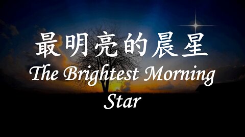 最明亮的晨星 / The Brightest Morning Star (Doug Riggs)