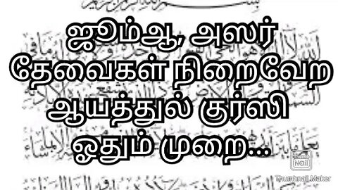 ஜூம்ஆ, அஸர் தேவைகள் நிறைவேற ஆயத்துல் குர்ஸி ஓதும் முறை...