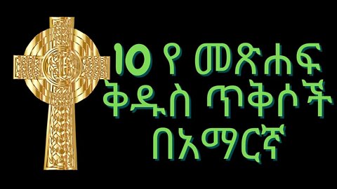 #የመጽሐፍቅዱስጥቅሶች #መጽሐፍቅዱስ #amharicbible #amharicbiblequotes 10 የ መጽሐፍቅዱስ ጥቅሶች በአማርኛ