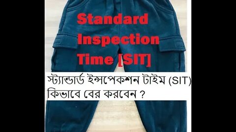 স্ট্যান্ডার্ড ইন্সপেকশন টাইম (SIT) কিভাবে বের করবেন ?।। Standard Inspection Time [SIT] Calculation