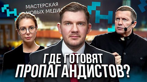 Узнал в Мастерской Новых Медиа, в каком состоянии находится нынешняя пропаганда. Результат убил.