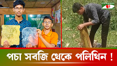 কলাগাছ থেকে টাইলস, পচা সবজি থেকে পলিথিন; ক্ষুদে বিজ্ঞানীর অসাধারণ উদ্ভাবন! | Scientist