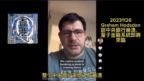 #GrahamHodsdon 談 #中央銀行 崩潰、 #QFS #量子金融系統 即將來臨