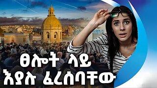 ፀሎት ላይ እያሉ ፈረሰባቸው | Earthquake | Lisbon | Turkey | Syria | Scientists | Marques De Pombal