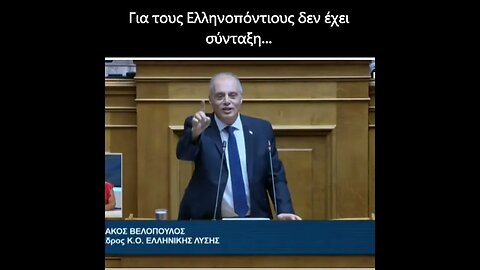 Για τους Ελληνοπόντιους δεν έχει σύνταξη ε;