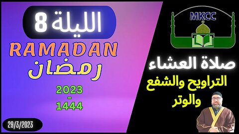 🔴 LIVE Azanصلاة العشاء و التراويح و الشفع و الوتر | الليلة 8 من رمضان - الشيخ محمد طريفي 29-3-2023