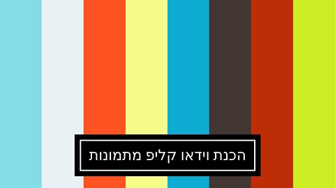 הכנת וידאו קליפ מתמונות