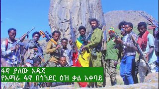 የአማራ ፋኖ በጎንደር ዕዝ ቃል አቀባይ ፋኖ ያለው አዱኛ ከሰሞኑ ስለነበሩ የግንባር ውሎዎች እና ሌሎች መረጃዎች ማብራሪያ ሰጥቷል