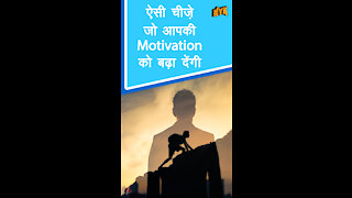 ऐसी 4 चीजे जो आपको motivation को बढ़ा दे गी। *