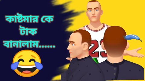 কাষ্টমার কে টাক বানালাম।Hair Tattoo Game Android Gameplay Video Bangla