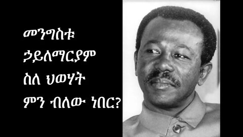 መንግስቱ ኃይለማርያም ስለ ህወሃት ምን ብለው ነበር? 1983 ዓም. Mengistu Haile Mariam speaking about TPLF
