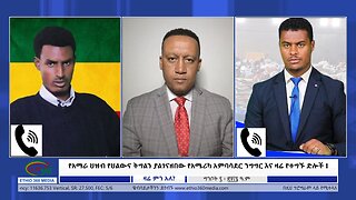 Ethio360 Zare Min Ale የአማራ ህዝብ የህልውና ትግልን ያልገናዘበው የአሜሪካ አምባሳደር ንግግር እና ዛሬ የተግኙ ድሎች! Wed May 15, 2024