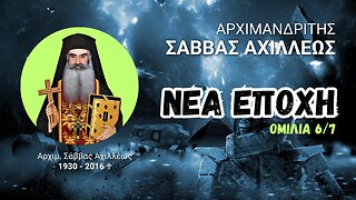 Νέα Εποχή 6/7 (Αρχιμ. Σάββας Αχιλλέως ♰)