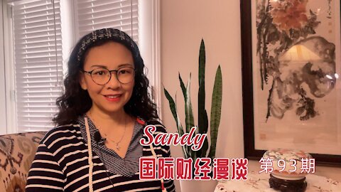 Sandy国际财经漫谈093：超过一万澳大利亚人提出疫苗伤害索赔，金额或高达5千亿！澳洲完全接种率近84%总理却说他不支持强制令并呼吁政府妥协还民众正常生活——真的吗？抗议升级维州大流行