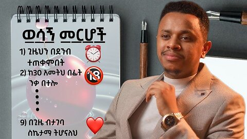 የማይቀየሩ የህይወት ህጎች - ስነወርቅ ታዬ | Money, Life, Relationship, Capital & Business | ETHIOKINGS