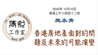 [直播] 雋悅工作室 : 2022年 12月10日(星期六) 香港上午10時至12時 講题：香港房地產面對的問題及未來的可能演變