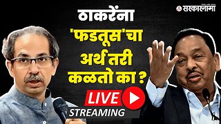 Udhhav Thackeray यांना चांगलं बोलता येत नाही ; केंद्रीय मंत्री Narayan Rane LIVE